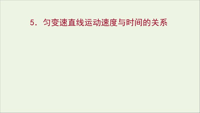 高中物理第一章运动的描述5匀变速直线运动速度与时间的关系课件教科版必修101