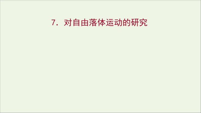 高中物理第一章运动的描述7对自由落体运动的研究课件教科版必修101