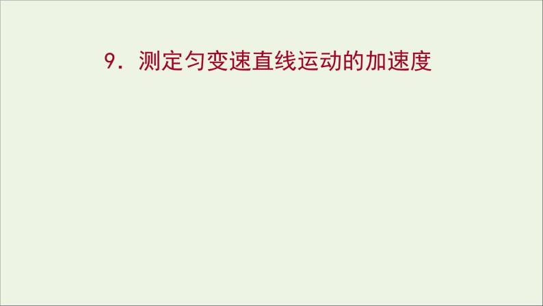 高中物理第一章运动的描述9测定匀变速直线运动的加速度课件教科版必修101