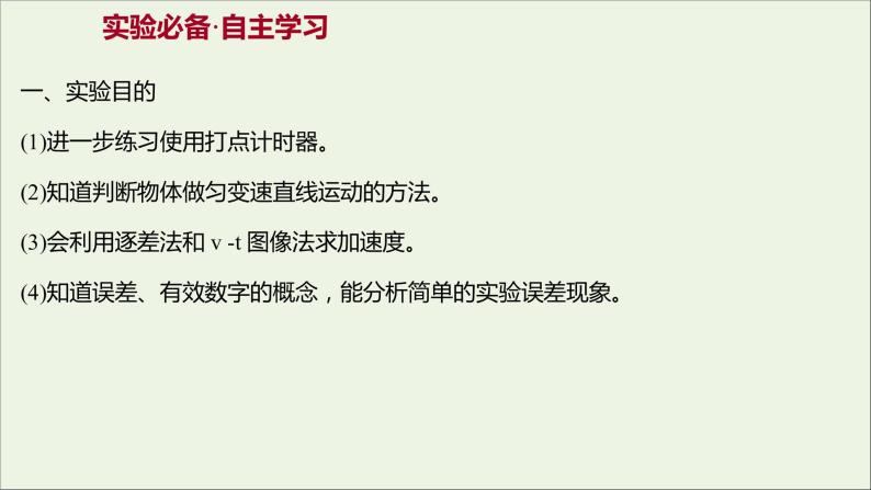 高中物理第一章运动的描述9测定匀变速直线运动的加速度课件教科版必修102