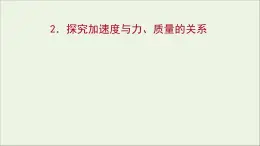 高中物理第三章牛顿运动定律2探究加速度与力质量的关系课件教科版必修1