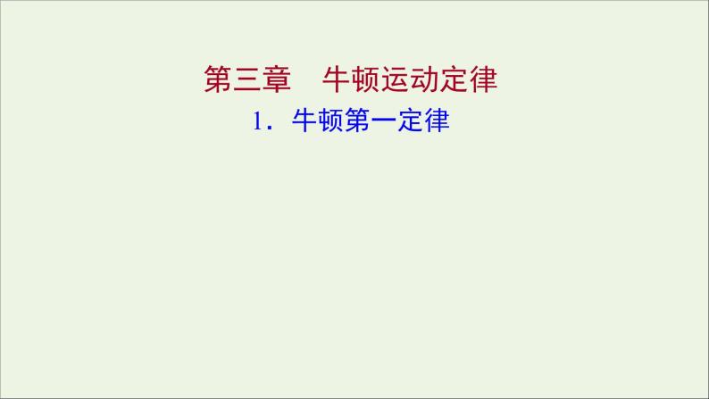 高中物理第三章牛顿运动定律1牛顿第一定律课件教科版必修101