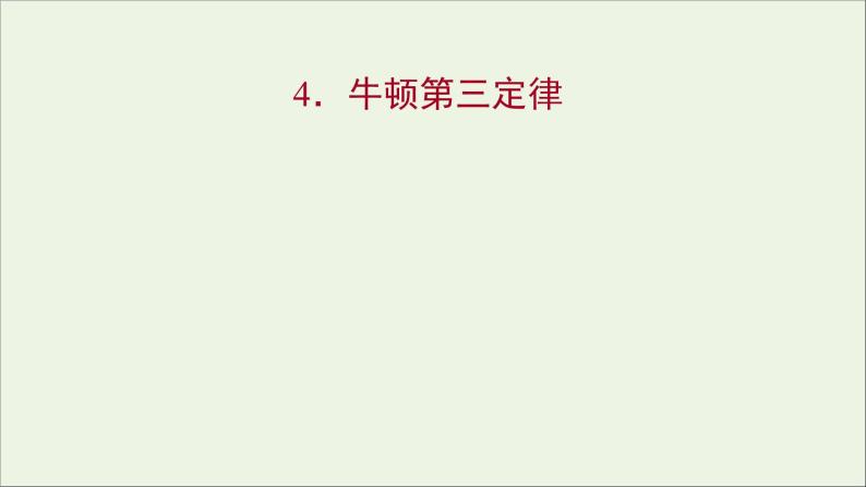 高中物理第三章牛顿运动定律4牛顿第三定律课件教科版必修101