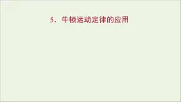 高中物理第三章牛顿运动定律5牛顿运动定律的应用课件教科版必修1