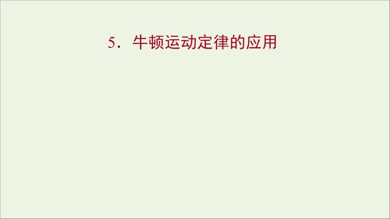 高中物理第三章牛顿运动定律5牛顿运动定律的应用课件教科版必修101