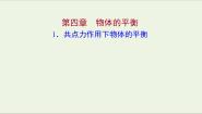 2020-2021学年第四章 物体的平衡1 共点力作用下物体的平衡说课ppt课件