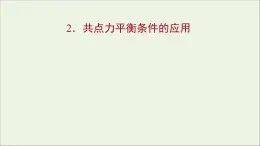 高中物理第四章物体的平衡2共点力平衡条件的应用课件教科版必修1