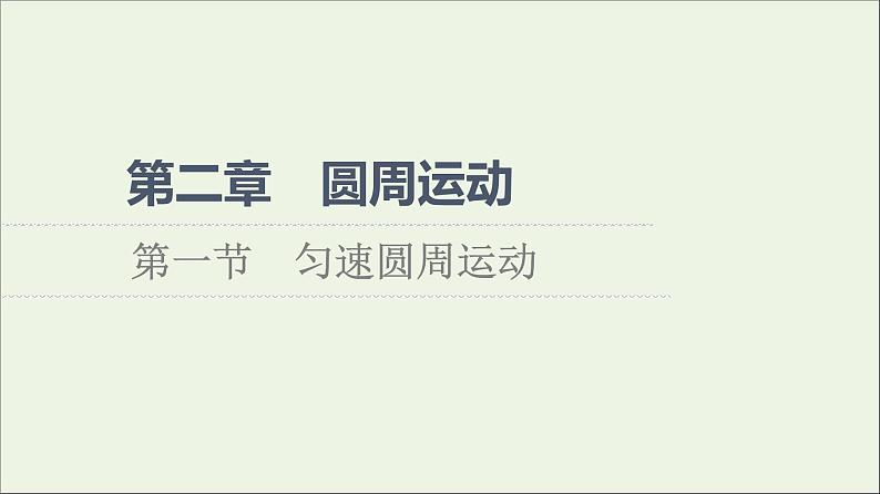 2021_2022学年新教材高中物理第二章圆周运动第1节匀速圆周运动课件粤教版必修第二册第1页