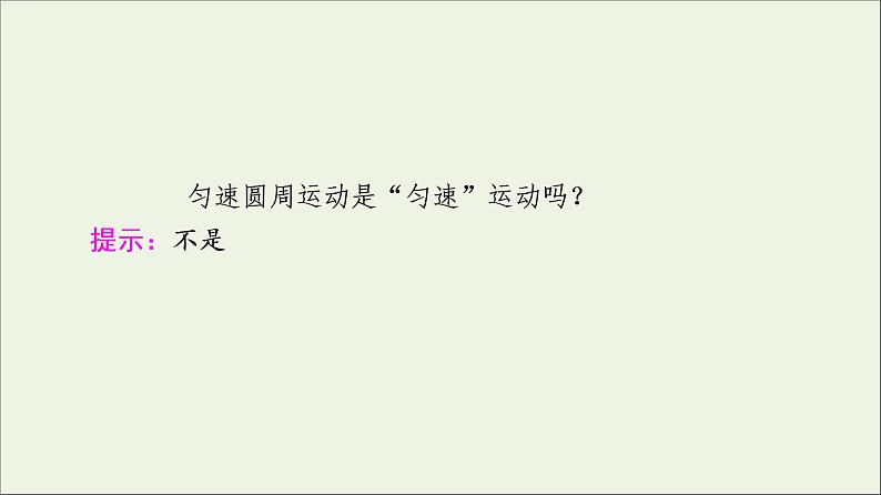 2021_2022学年新教材高中物理第二章圆周运动第1节匀速圆周运动课件粤教版必修第二册第8页