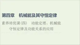 新教材高中物理第四章机械能及其守恒定律素养培优课4动能定理机械能守恒定律及功能关系的应用课件粤教版必修第二册