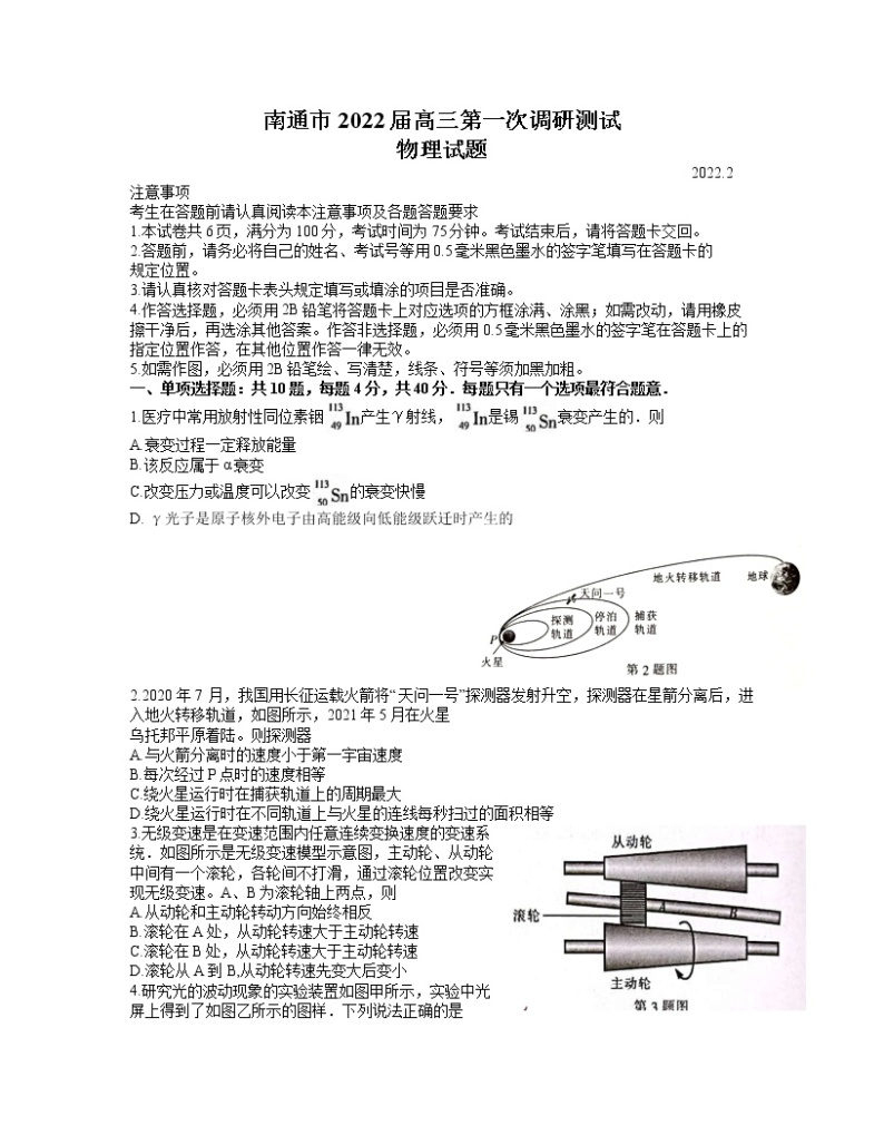 江苏省南通市2021-2022学年高三下学期第一次调研测试物理试题含答案01