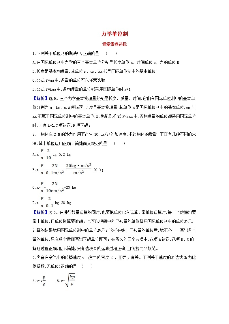 2021_2022学年新教材高中物理第四章运动和力的关系4力学单位制课堂达标含解析新人教版必修1练习题01