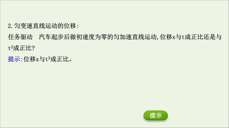 新教材高中物理第二章匀变速直线运动的研究3匀变速直线运动的位移与时间的关系课件新人教版必修104