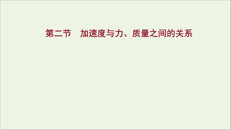 2021_2022学年新教材高中物理第四章牛顿运动定律第二节加速度与力质量之间的关系课件粤教版必修第一册01