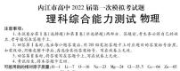 四川省内江市高中2022届高三上学期第一次模拟考试物理试题含答案