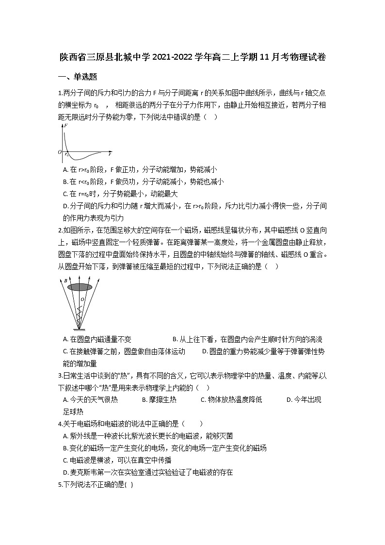 2021-2022学年陕西省三原县北城中学高二上学期11月考物理试题(Word版)第1页
