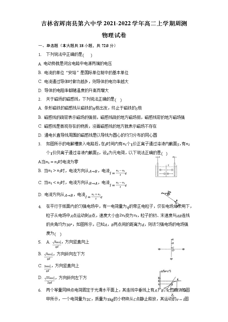 2021-2022学年吉林省辉南县第六中学高二上学期周测物理试题(Word版)01