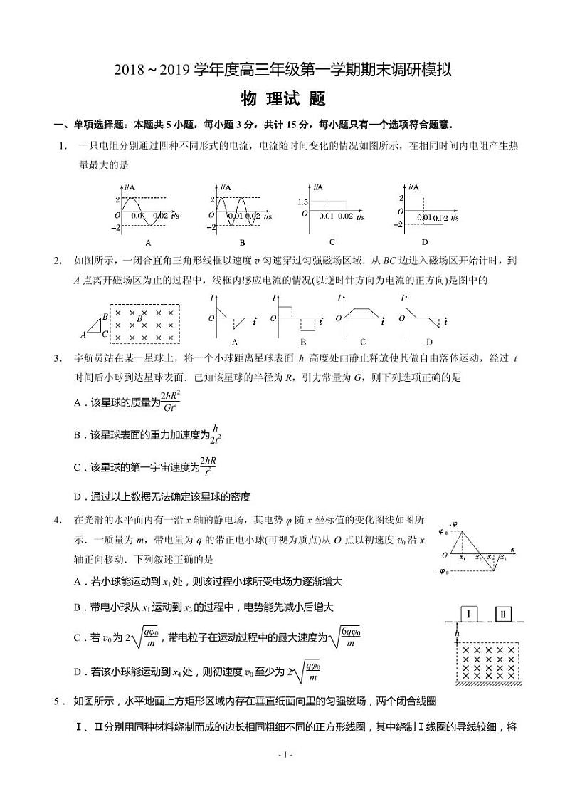 2019届江苏省南通第一中学高三上学期期末调研模拟物理(选修)试题(PDF版)第1页