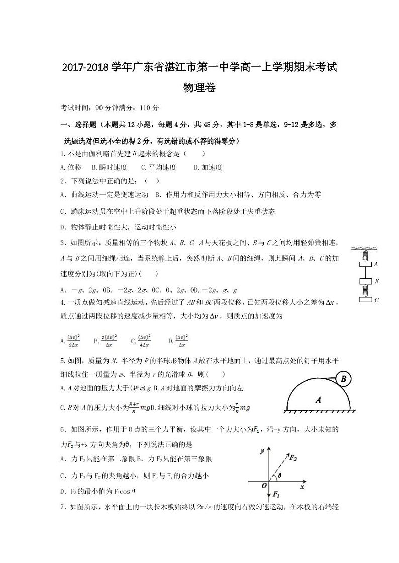 2017-2018学年广东省湛江市第一中学高一上学期期末考试物理卷 PDF版第1页