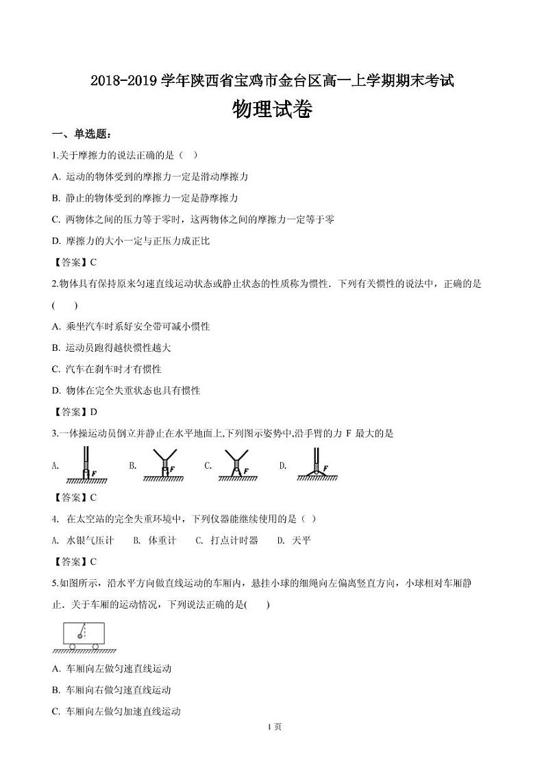 2018-2019学年陕西省宝鸡市金台区高一上学期期末考试物理试卷(PDF版)01