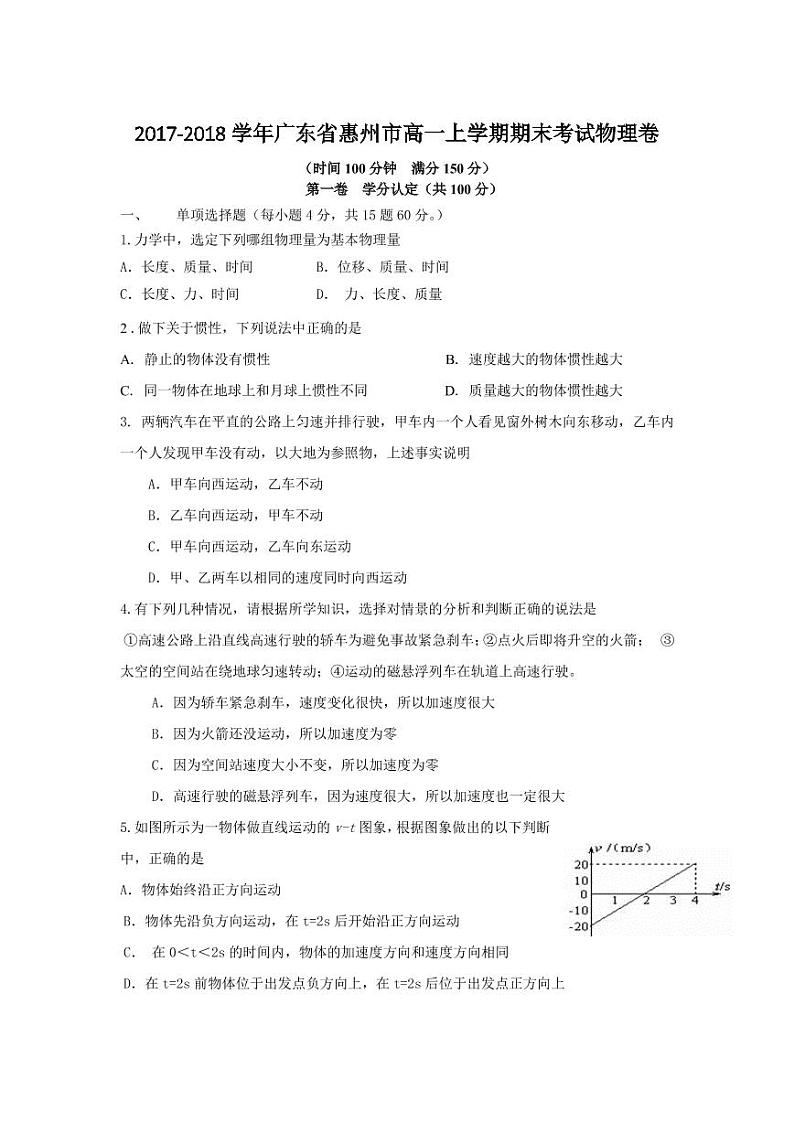 2017-2018学年广东省惠州市高一上学期期末考试物理卷 PDF版第1页