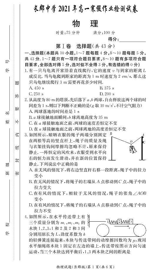 2020-2021学年湖南省长沙市长郡中学高一下学期寒假作业检测(开学考试)物理试题 PDF第1页