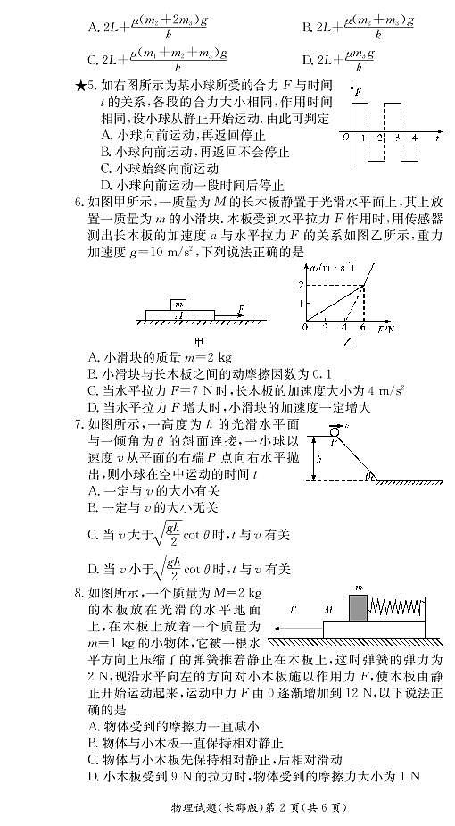 2020-2021学年湖南省长沙市长郡中学高一下学期寒假作业检测(开学考试)物理试题 PDF第2页