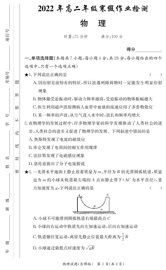 2021-2022学年湖南省长沙市长郡中学高二下学期寒假作业检测（开学考试）物理试题（PDF版）
