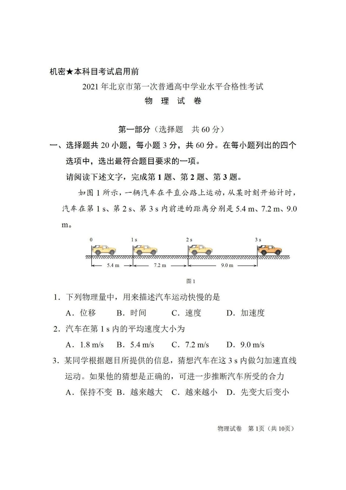 2021-2022学年北京市第一次普通高中学业水平合格性考试物理试题（PDF版）