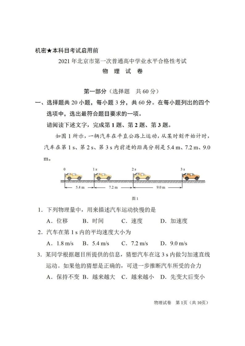 2021-2022学年北京市第一次普通高中学业水平合格性考试物理试题（PDF版）01
