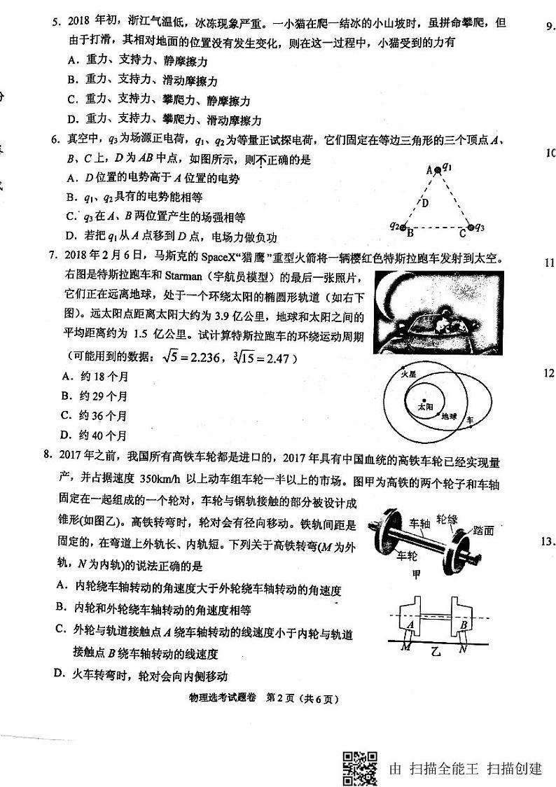 2018届浙江省稽阳联谊学校高三下学期3月联考试题 物理 PDF版02
