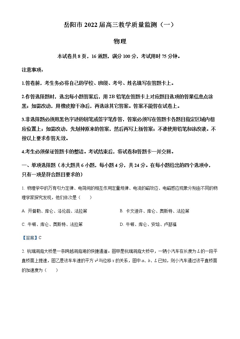 2022届湖南省岳阳市高三教学质量监测物理试题(一模)(含答案)第1页