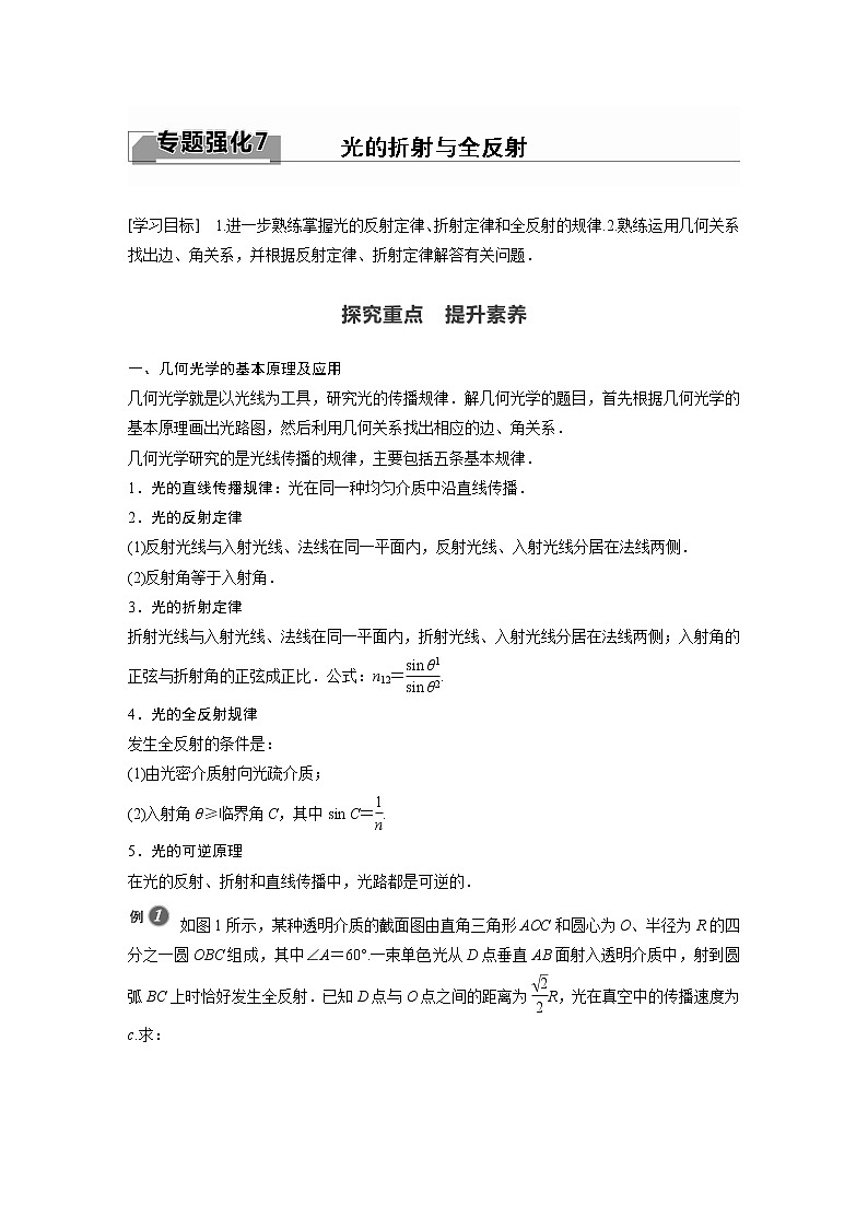 人教版(2019)物理 选择性必修第一册 第四章 专题强化7 光的折射与全反射学案第1页