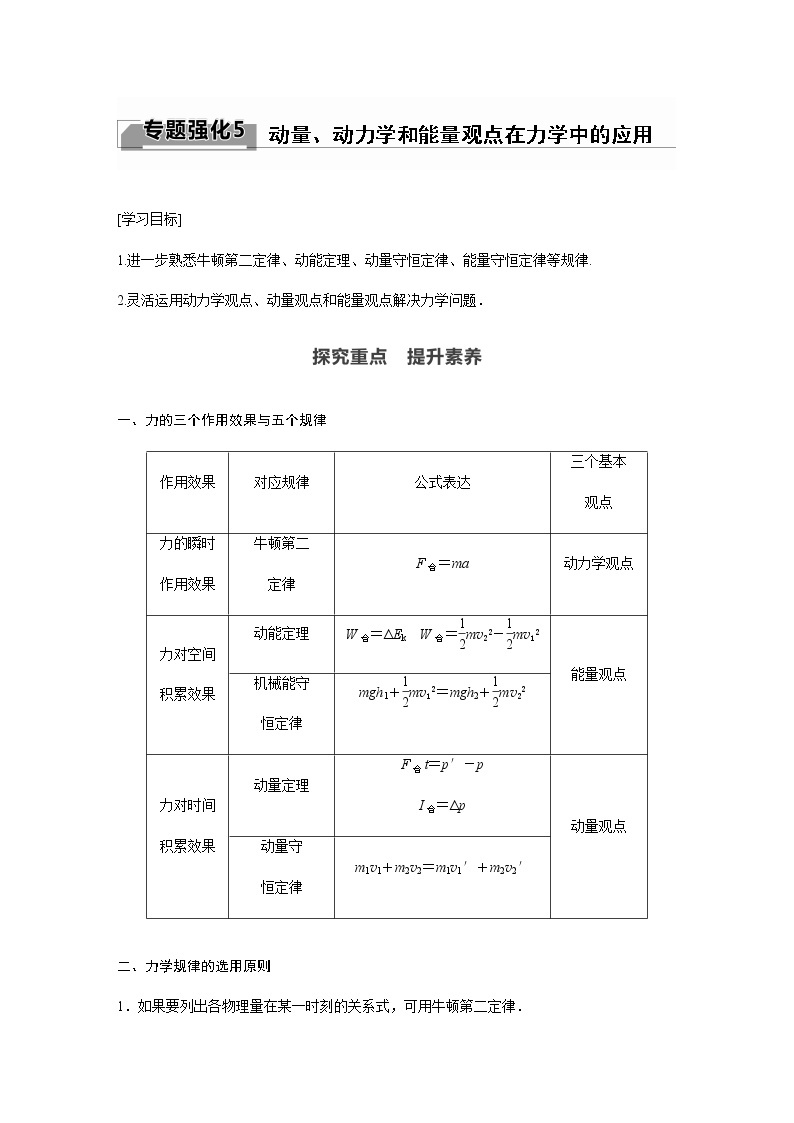 人教版（2019）物理 选择性必修第一册第一章 动量守恒定律 专题强化5 动量、动力学和能量观点在力学中的应用学案01