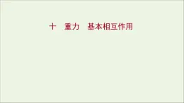 高中物理练习10重力基本相互作用课件新人教版必修1