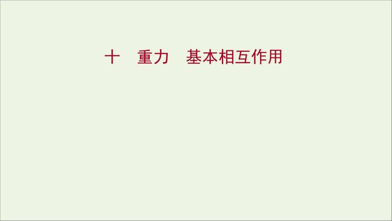 高中物理练习10重力基本相互作用课件新人教版必修101