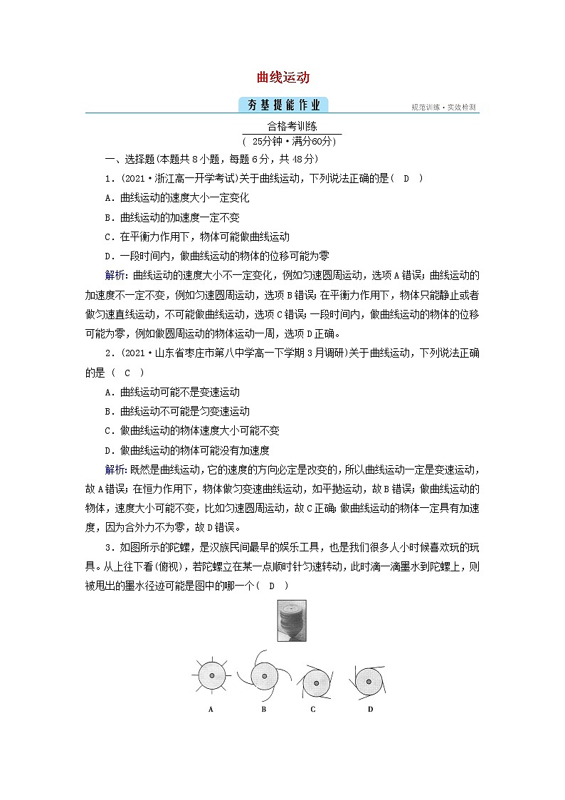 2021_2022学年新教材高中物理第五章抛体运动1曲线运动作业含解析新人教版必修第二册第1页
