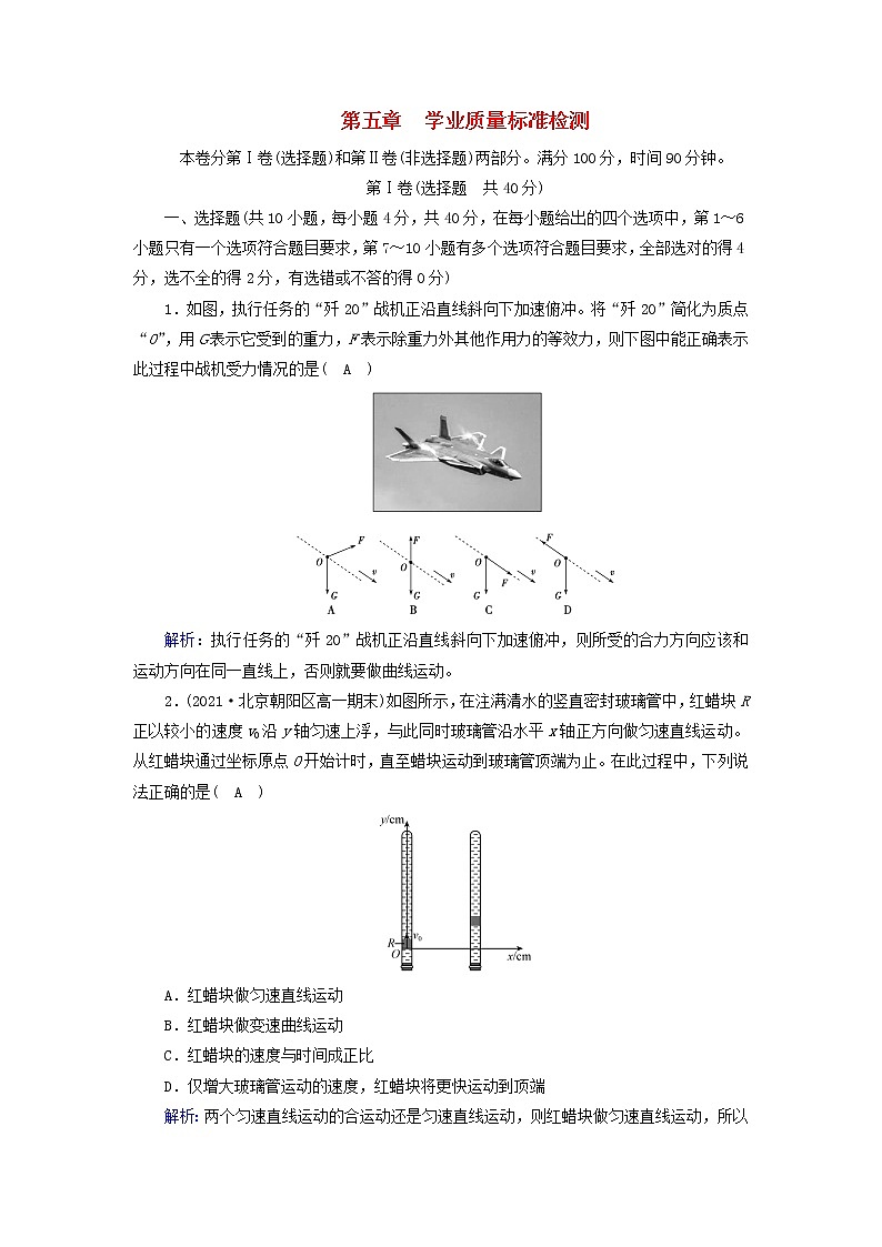 2021_2022学年新教材高中物理第五章抛体运动质量标准检测含解析新人教版必修第二册第1页
