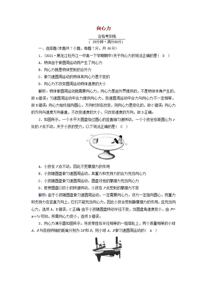 2021_2022学年新教材高中物理第六章圆周运动2向心力作业含解析新人教版必修第二册第1页