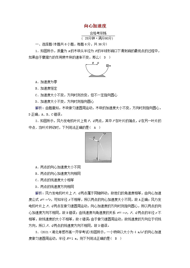 2021_2022学年新教材高中物理第六章圆周运动3向心加速度作业含解析新人教版必修第二册第1页