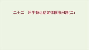 物理必修1第四章 牛顿运动定律7 用牛顿定律解决问题（二）授课课件ppt