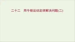 高中物理练习22用牛顿运动定律解决问题二课件新人教版必修1