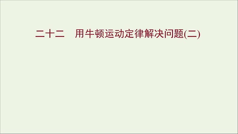 高中物理练习22用牛顿运动定律解决问题二课件新人教版必修101
