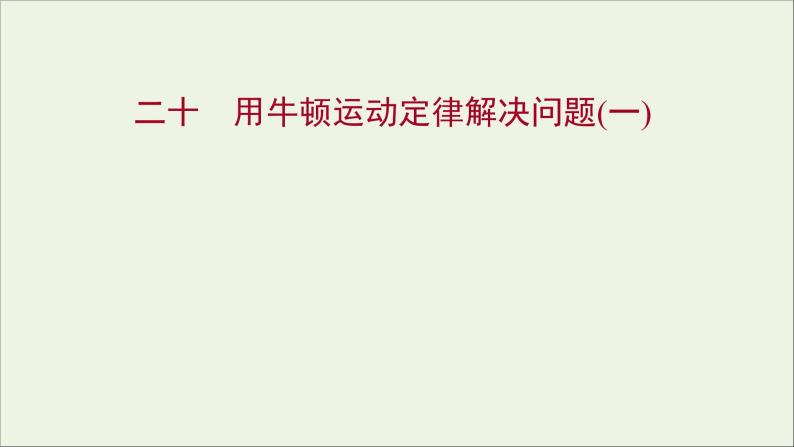 高中物理练习20用牛顿运动定律解决问题一课件新人教版必修101