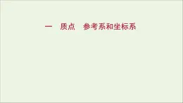 高中物理练习1质点参考系和坐标系课件新人教版必修1