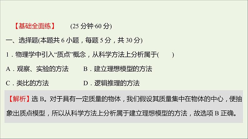 高中物理练习1质点参考系和坐标系课件新人教版必修102