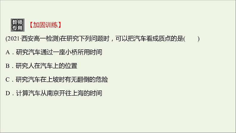 高中物理练习1质点参考系和坐标系课件新人教版必修104