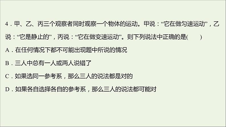高中物理练习1质点参考系和坐标系课件新人教版必修108