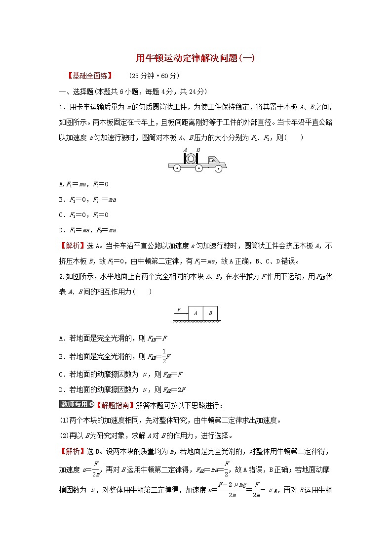 2021_2022学年高中物理练习20用牛顿运动定律解决问题一含解析新人教版必修1第1页