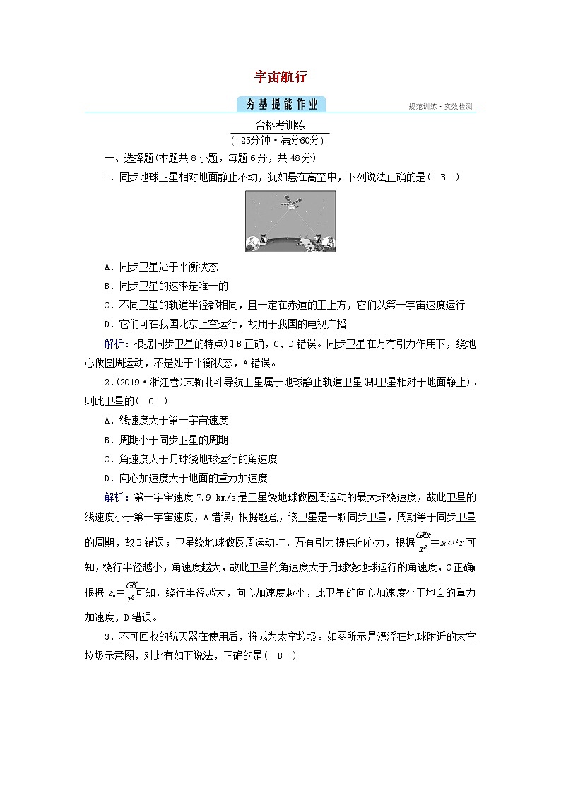 2021_2022学年新教材高中物理第七章万有引力与宇宙航行4宇宙航行作业含解析新人教版必修第二册第1页